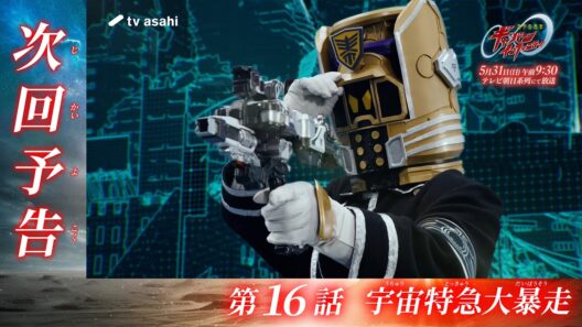 超宇宙刑事ギャバン インフィニティ《第16話》2026年5月31日午前9時30分～！【PROJECT R.E.D.】