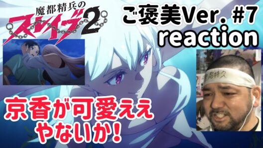 魔都精兵のスレイブ2 (ご褒美Ver.) 7話 リアクション 【京香が可愛いやないか！】 Chained Soldier2 ep7 reaction 反応 同時視聴 #魔都精兵のスレイブ