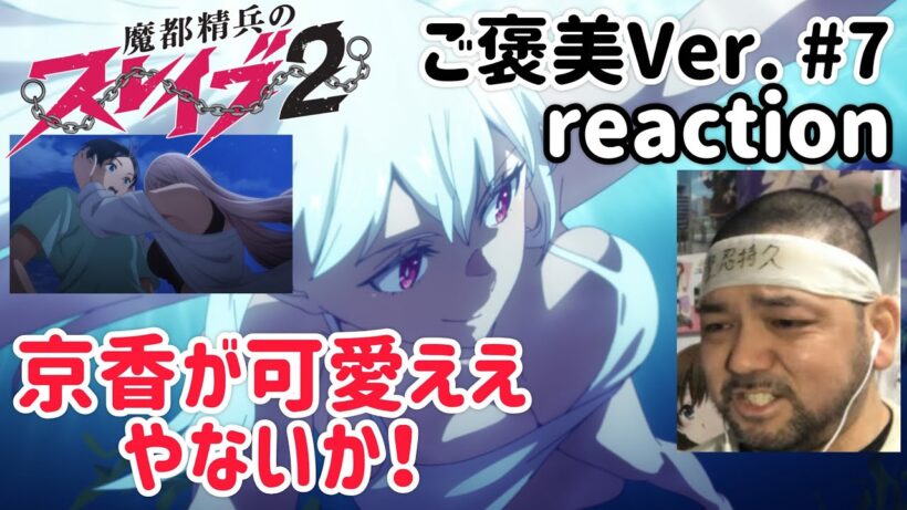 魔都精兵のスレイブ2 (ご褒美Ver.) 7話 リアクション 【京香が可愛いやないか！】 Chained Soldier2 ep7 reaction 反応 同時視聴 #魔都精兵のスレイブ