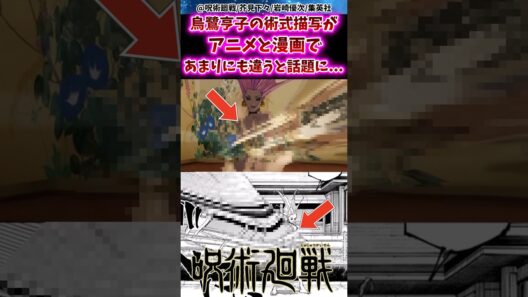 【悲報】烏鷺亨子の術式描写がアニメと漫画であまりにも違うと話題に… 【呪術廻戦】 #呪術廻戦