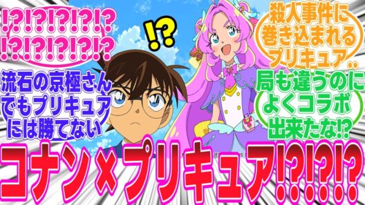 【名探偵コナン】プリキュアとコラボ～～～～!?!?なんだこの絵面は!!!衝撃すぎるコラボだわ【反応集】