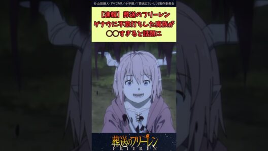 葬送のフリーレン、ゲナウに不意打ちした魔族が○○すぎると話題