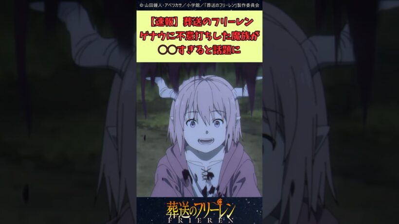 葬送のフリーレン、ゲナウに不意打ちした魔族が○○すぎると話題