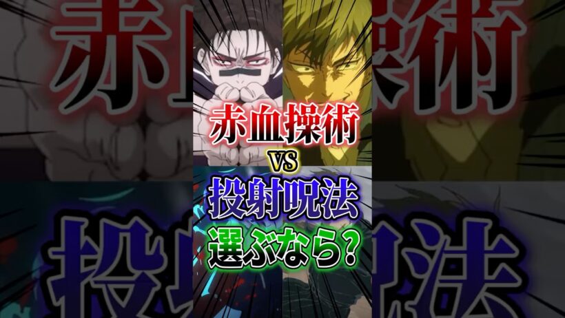 【呪術廻戦】赤血操術と投射呪法、どっち欲しい？#呪術廻戦 #レビュー #考察 #anime #shorts