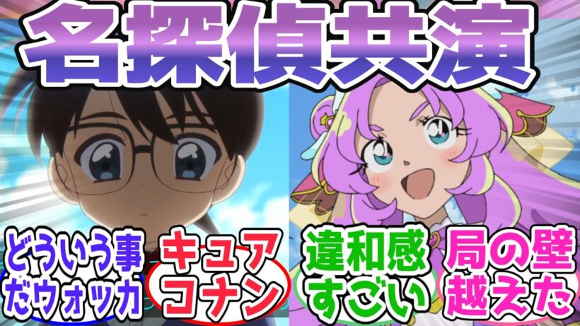 【公式コラボ】コナン君がプリキュアに登場!? 他局の壁を越えた名探偵共演に視聴者騒然【第18話予告 反応集】