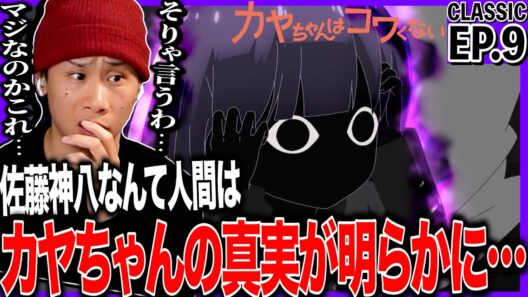 カヤちゃんはコワくない 第9話を見た日本人の反応｜Kaya-chan Isn’t Scary EP9 Reaction｜アニメリアクション｜#同時視聴 #カヤちゃんはコワくない