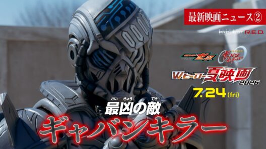 【最新映画ニュース②】映画『超宇宙刑事ギャバン インフィニティ』