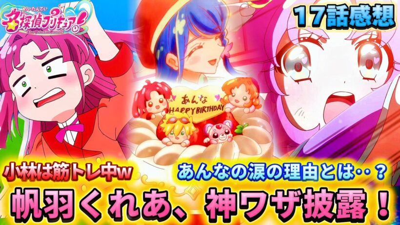 【名探偵プリキュア！】第17話感想「神業メンタリスト帆羽！涙の神回」
