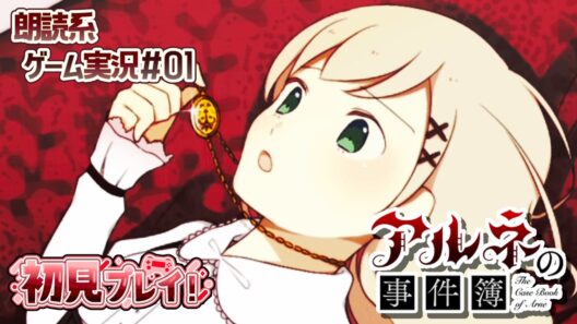【アルネの事件簿】「さあ、人間よ。赤い月の下、ユカイに踊るがいい」【朗読実況01】