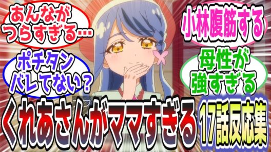 【母親回】あんな曇らせが重すぎる…くれあさんの母性に視聴者涙腺崩壊【第17話 反応集】