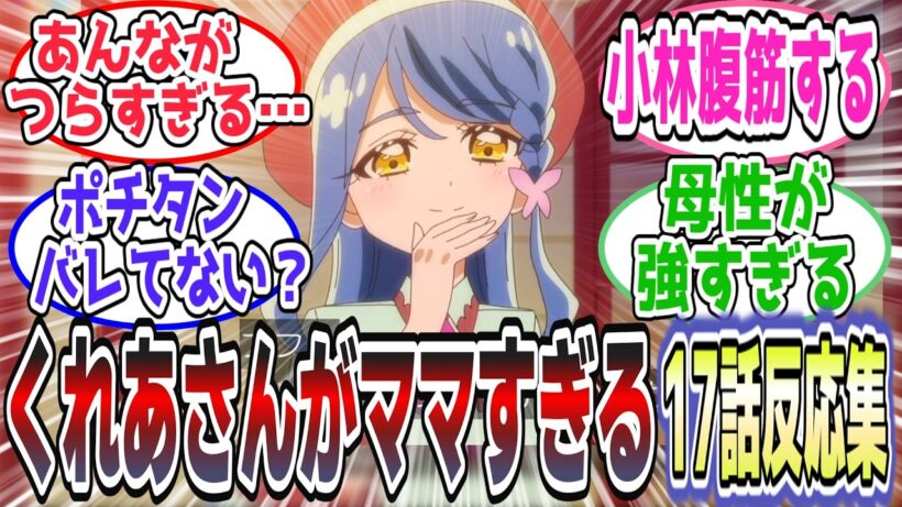 【母親回】あんな曇らせが重すぎる…くれあさんの母性に視聴者涙腺崩壊【第17話 反応集】