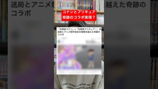 【奇跡】名探偵コナンとプリキュアのコラボ実現を知ったアニオタ #shorts #名探偵コナン #プリキュア