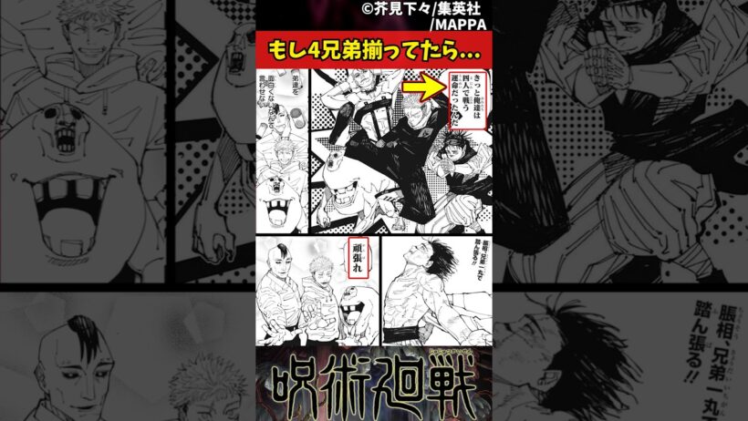 【呪術廻戦】もし4兄弟揃ってたら... #呪術廻戦 #反応集
