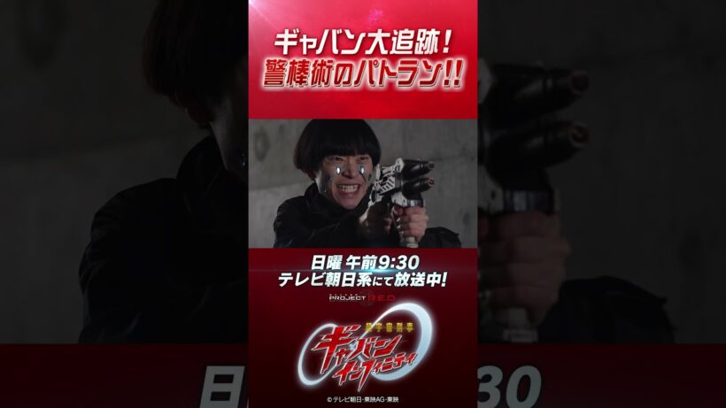 「ギャバン大追跡！警棒術のパトラン！！」#プロジェクトRED #超ギャバン #ProjectRED #GAVAN #GavanInfinity #shorts