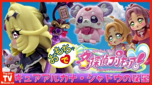 【親子で3時間アフレコ】たんプリ第12話「キュアアルカナ・シャドウの秘密」を玩具で完全再現！