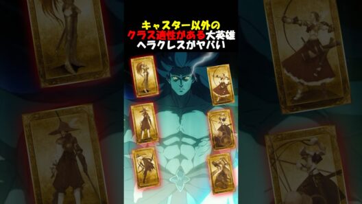【Fate】逸話が多過ぎてほとんどのクラス適正があるヘラクレスがヤバい #fgo #fate #strangeFake #shorts