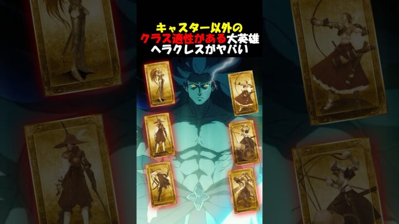 【Fate】逸話が多過ぎてほとんどのクラス適正があるヘラクレスがヤバい #fgo #fate #strangeFake #shorts