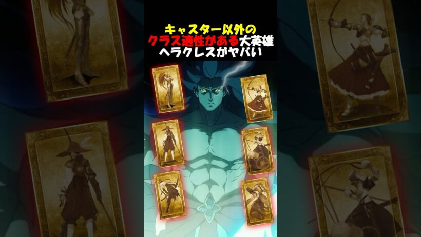【Fate】逸話が多過ぎてほとんどのクラス適正があるヘラクレスがヤバい #fgo #fate #strangeFake #shorts