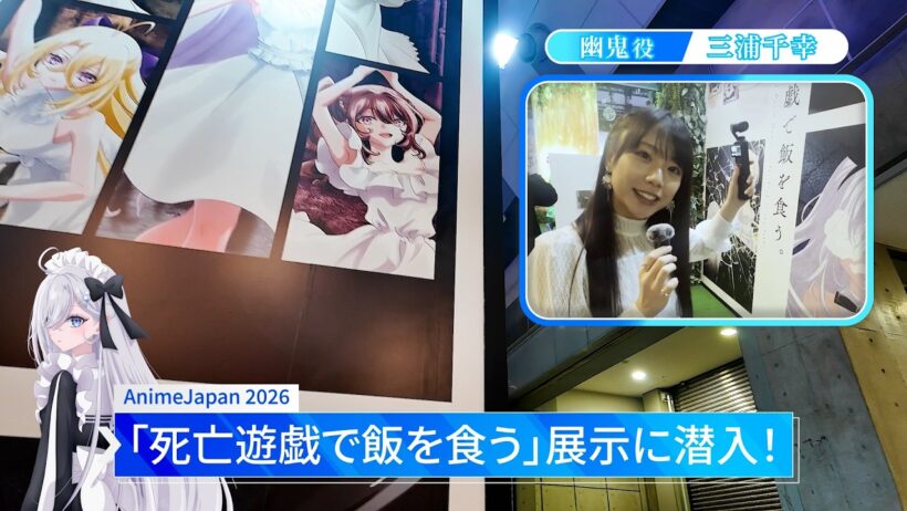 『死亡遊戯で飯を食う。』AnimeJapan2026　展示ブースに幽鬼役・三浦千幸が潜入！｜2026年7月10日(金)より2週間限定上映