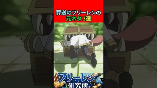 葬送のフリーレンの元ネタ 3選