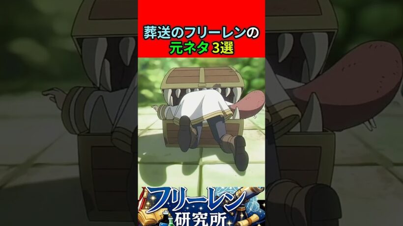 葬送のフリーレンの元ネタ 3選