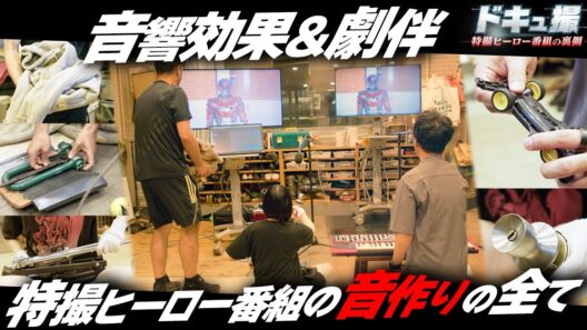 【ドキュ撮】特撮ヒーロー番組の”音づくり’’の裏側に密着！【ギャバン インフィニティ】