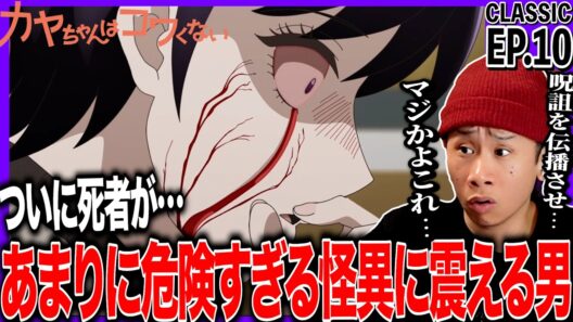 カヤちゃんはコワくない 第10話を見た日本人の反応｜Kaya-chan Isn’t Scary EP10 Reaction｜アニメリアクション｜#同時視聴 #カヤちゃんはコワくない