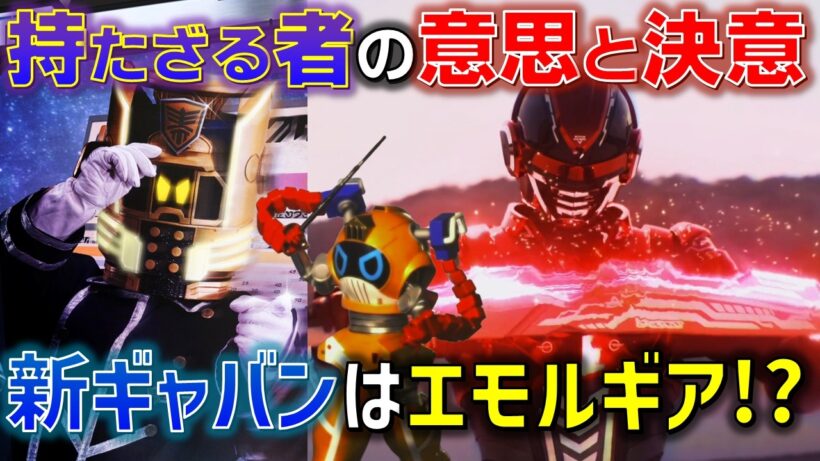 【銀河鉄道ギャバン】新ギャバンは銀河鉄道な宇宙刑事!? パトラン回に見たギャバンへのこだわりと決意とは..＜第15話＞感想 考察 反応集【超宇宙刑事ギャバン インフィニティ】