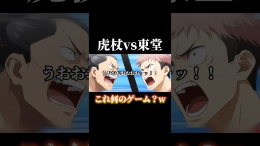 ピーチバレーでガチバトルする虎杖と東堂ww #shorts #呪術廻戦 #呪術廻戦ファントムパレード #ファンパレ #虎杖悠仁 #東堂葵 #渚に跳ねる青