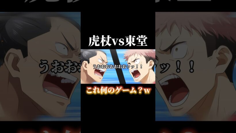 ピーチバレーでガチバトルする虎杖と東堂ww #shorts #呪術廻戦 #呪術廻戦ファントムパレード #ファンパレ #虎杖悠仁 #東堂葵 #渚に跳ねる青
