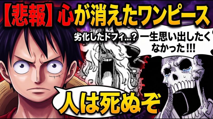 「人の心」より「情報(伏線)」が大事なんか…？【ワンピース】