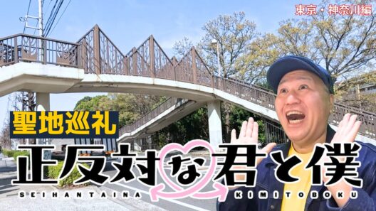【聖地巡礼】正反対な君と僕　東京・神奈川編