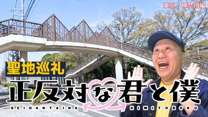 【聖地巡礼】正反対な君と僕　東京・神奈川編