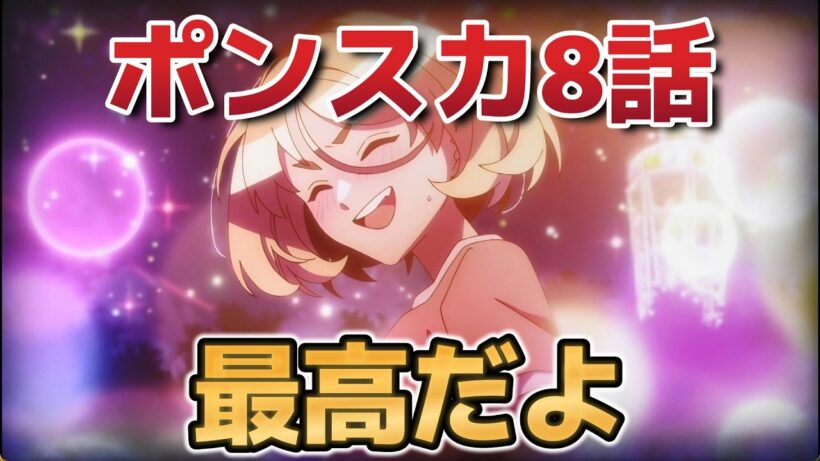 【ポンコツ風紀委員とスカート丈が不適切なJKの話】８話！最高だよ！【ポンスカ】【2026年春アニメ】