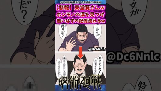 【悲報】東堂葵さんwホンモノの漢を見せつけられ存在しない記憶が流れるww 【呪術廻戦】 #呪術廻戦