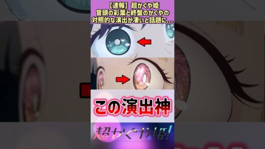 【超かぐや姫！】冒頭と終盤のかぐやと彩葉の対照的な演出が凄い #アニメ #反応集 #shorts