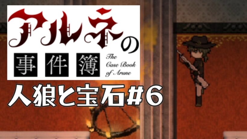 【アルネの事件簿人狼と宝石＃6】新キャラもちゃんと個性的で好き【ゲーム実況】
