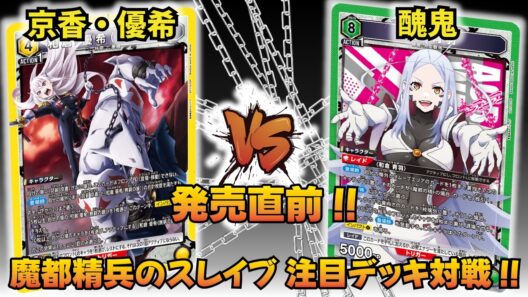 【ユニオンアリーナ】『魔都精兵のスレイブ』発売直前!! 「京香＆優希」VS「醜鬼」【ユニアリ】【対戦動画】【UNION ARENA】