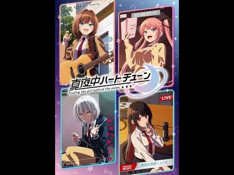 真夜中ハートチューン  ED『声の軌跡』、Soala