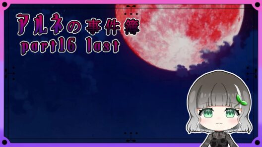 【アルネの事件簿】part16｜CASE1最終回｜【実況】