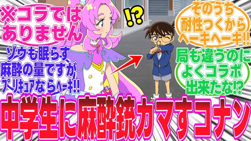 【名探偵コナン×プリキュア】公式が最強すぎる..なんだこの絵面ｗｗｗコナン君「おねーちゃん、プリキュアなら麻酔ヘーキだよね(^▽^)？ﾌﾟｽｰ」【反応集】