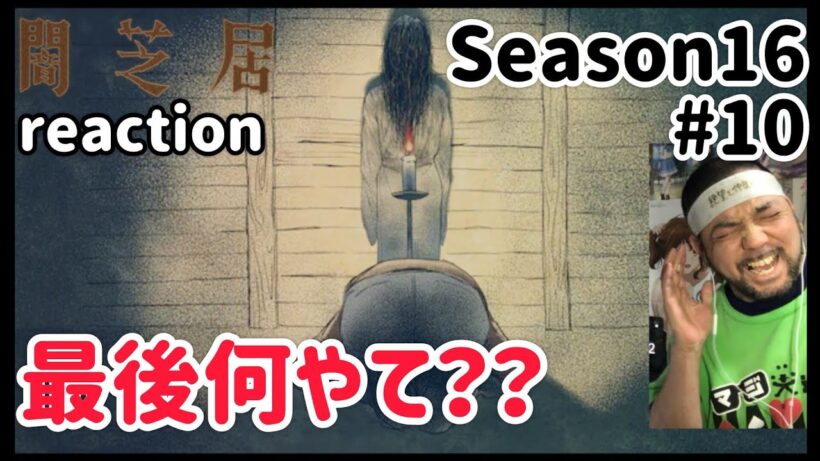 闇芝居 十六期 10話 リアクション 【最後何て言ったんや？】 Yamishibai: Japanese Ghost Stories Season16 ep10 reaction #闇芝居