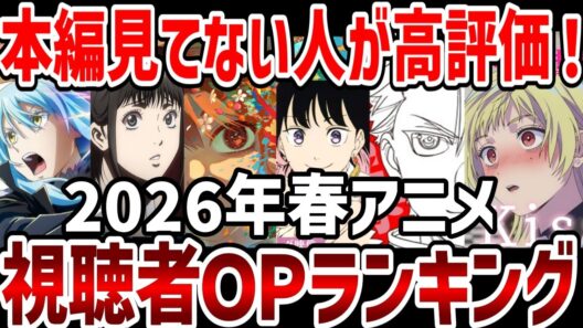 【視聴者ランキング】2026年春アニメ視聴者ＯＰランキング！【ランキング】