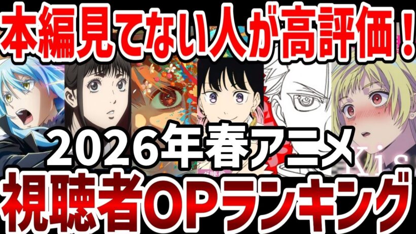 【視聴者ランキング】2026年春アニメ視聴者ＯＰランキング！【ランキング】