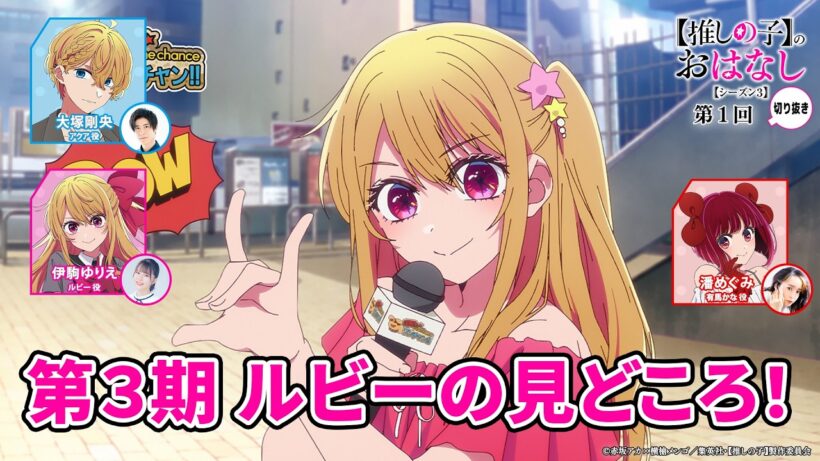 第３期アニメ放送前に語る“ルビー”の見どころ！ 『【推しらじ】シーズン３ 第１回 切り抜き】』