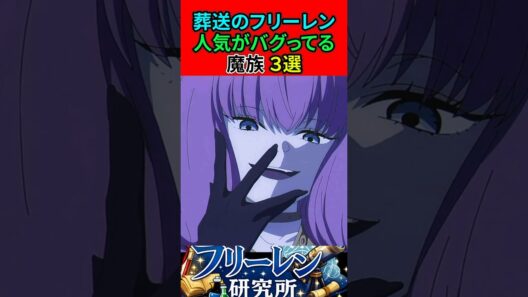 葬送のフリーレン 人気がバグってる魔族3選
