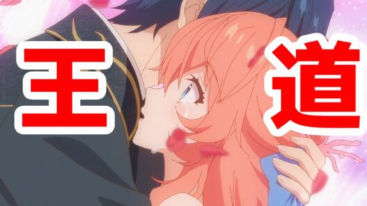 【あくでき：評価SS】まさしく王道を行く乙女ゲー転生ラブコメなろう「悪役令嬢は隣国の王太子に溺愛される」アニメレビュー【2026年冬アニメ】