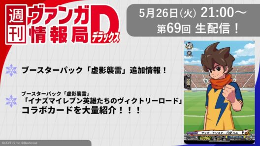 週刊ヴァンガ情報局デラックス ～第69回～