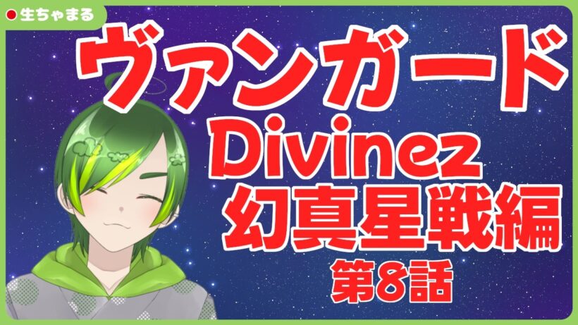 【同時視聴】ヴァンガードDivinez幻真星戦編第8話【#りょくちゃまる #生ちゃまる】