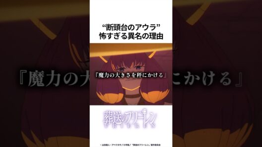 【葬送のフリーレン】断頭台のアウラ 怖すぎる異名の理由 #葬送のフリーレン #フリーレン